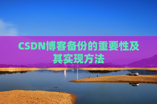 CSDN博客备份的重要性及其实现方法